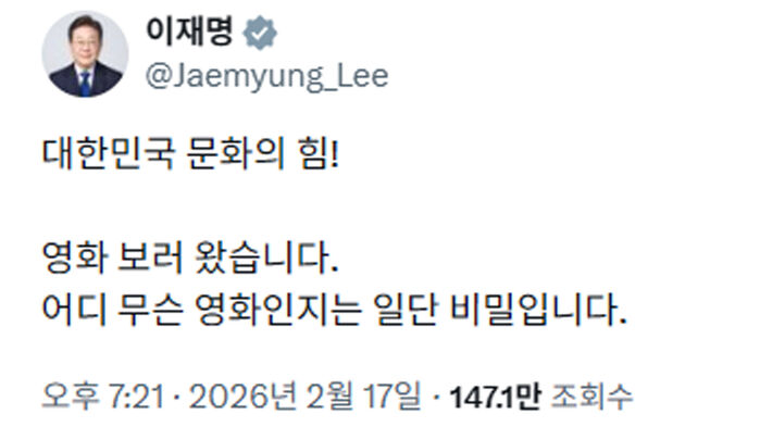 이재명 대통령 영화 관람 SNS (사진=이재명 대통령 엑스 캡처, 연합뉴스)