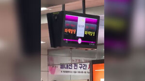 소화약제 방출로 '경보음'&hellip;한 때 무정차 통과