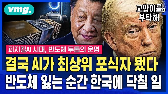 [교양이를 부탁해] "모든 산업 삼킨다" 최상위 포식자 된 AI...한국, 반도체 보호가 진짜 시급한 이유 (f.김정호 카이스트 교수&middot;이선엽 AFW파트너스 대표)