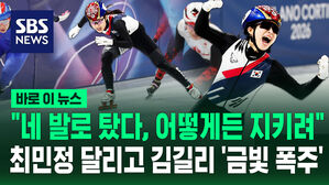 [바로이뉴스] "네 발로 탔다, 어떻게든 지키려" 최민정 달리고 김길리 '금빛 폭주'