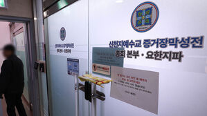 정교유착 합수본, 5년 전 검찰이 불기소한 신천지 탈세 재수사