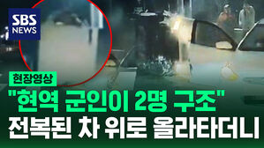 [현장영상] '폭발 위험'에도 거침없었다&hellip;전복된 차에서 2명 구한 현역 군인