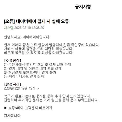 네이버페이 공지사항 (사진=네이버페이 캡처, 연합뉴스)