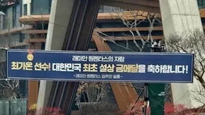 "최가온 축하" 반포 아파트서 철거됐다&hellip;뜻밖 이유 보니