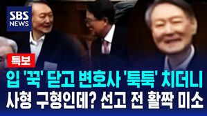 [특보] 입 '꾹' 닫고 변호사 '툭' 치더니&hellip;"사형 구형인데?" 윤석열, 활짝 미소