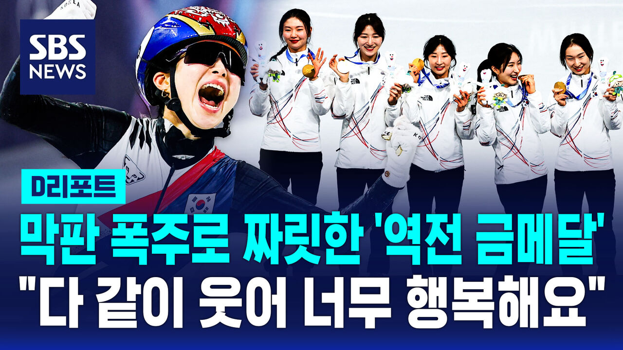 [D리포트] 막판 폭주로 짜릿한 '역전 금메달'…"다 같이 웃어 너무 행복해요"