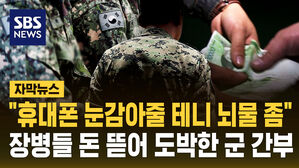 [자막뉴스] "휴대폰 눈감아줄 테니 뇌물 좀" 장병들 돈 뜯어 도박한 군 간부
