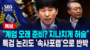 [특보] "계엄 오래 준비? 지나치게 허술" 지귀연, 특검 측 논리도 '속사포랩' 반박
