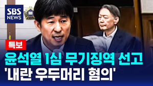 [특보] '내란 우두머리 혐의' 윤석열 1심 무기징역 선고