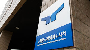 공수처 수사관 4명 비위 확인&hellip;3명 중징계 요구&middot;고발