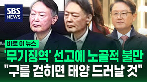 [바로이뉴스] '무기징역'에 한숨 '푹' 쉬더니&hellip;윤석열 측 "태양 드러날 것" 노골적 불만