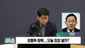 [정치쇼] 주호영 "장동혁 침묵? 윤 '절연' 입장 필요하다"