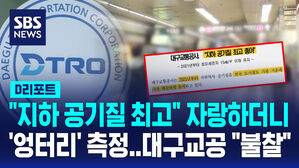 [단독] "지하 공기질 최고 좋아"&hellip;대구교통공사 엉터리 발표 논란 (D리포트)