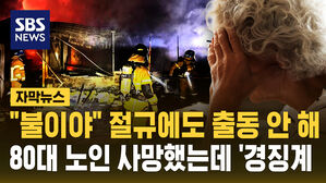 [자막뉴스] "불이야" 절규에도 출동 안 해&hellip;80대 노인 사망했는데 '경징계'
