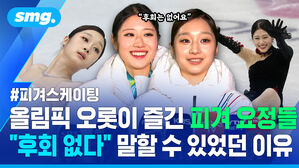 피겨스케이팅 올림픽 오롯이 즐긴 피겨 요정들 후회 없다 말할 수 있었던 이유