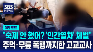 [단독] "교사가 돌려차기에 로우킥" 학생에 맞고소 결국 (D리포트)