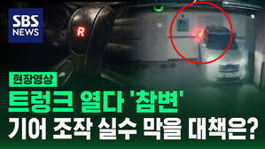 [현장영상] 후진 기어 둔 채 트렁크 열다 참변&hellip;기어 조작 실수 막을 대책은?