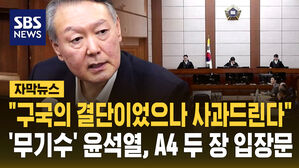 [자막뉴스] "구국의 결단이었으나 사과드린다" '무기수' 윤석열, A4 두 장 입장문