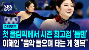 [D리포트] 프리도 '시즌 최고점' 첫 올림픽서 '8위'&hellip;이해인 "음악 들으며 타는 게 행복"