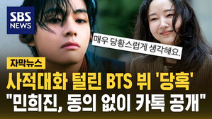 [자막뉴스] 사적 대화 털린 BTS 뷔 '당혹' "민희진, 동의 없이 카톡 공개"