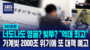 [D리포트] 너도나도 영끌? 빚투? '역대 최대'&hellip;가계빚 2000조 위기에 또 대책 예고