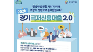 경기 '극저신용대출 2.0' 신청자 29% "고금리&middot;불법 사금융 경험"