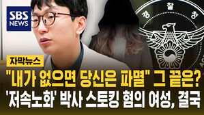 [자막뉴스] "내가 없으면 파멸"의 끝은?&hellip;'저속노화' 박사 스토킹 혐의 여성, 결국