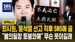 [자막뉴스] 최시원, 윤석열 선고 직후 SNS에&hellip;"불의필망 토붕와해" 무슨 뜻이길래