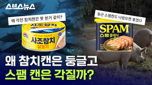 보기보다 완벽한(?) 형태라는 통조림의 비밀