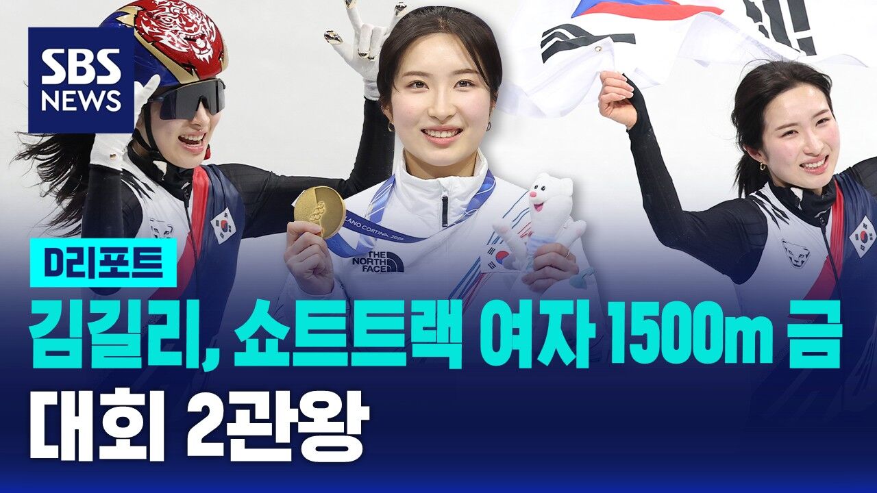 [D리포트] 김길리, 쇼트트랙 여자 1500m 금…대회 2관왕