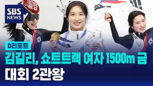 [D리포트] 김길리, 쇼트트랙 여자 1500m 금&hellip;대회 2관왕