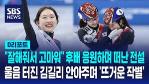 [D리포트] '쇼트트랙 전설' 최민정 올림픽 은퇴&hellip;울음 터진 김길리 안아주며 "잘해줘서 고마워