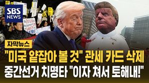 [자막뉴스] 관세 위법 판결 "외교 전략 붕괴"&hellip;"이자 쳐서 토해내!" 중간선거 치명타