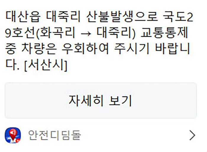 교통 통제 안내문자