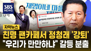 [자막뉴스] 친명 팬카페서 정청래 '강퇴'&hellip;"우리가 만만하냐" 갈등 분출
