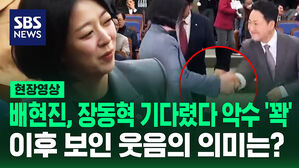 [현장영상] '당원권 정지 1년' 배현진, 장동혁과 어색한 악수 후 '알 수 없는 웃음'