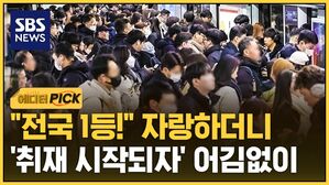 [에디터픽] "전국 1등!" 자랑하더니&hellip;'취재 시작되자' 어김없이