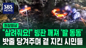 [현장영상] "정신 놓으면 안돼!" "이야기 하세요" 빙판 깨져 저수지 빠진 여성 구조한 시민들