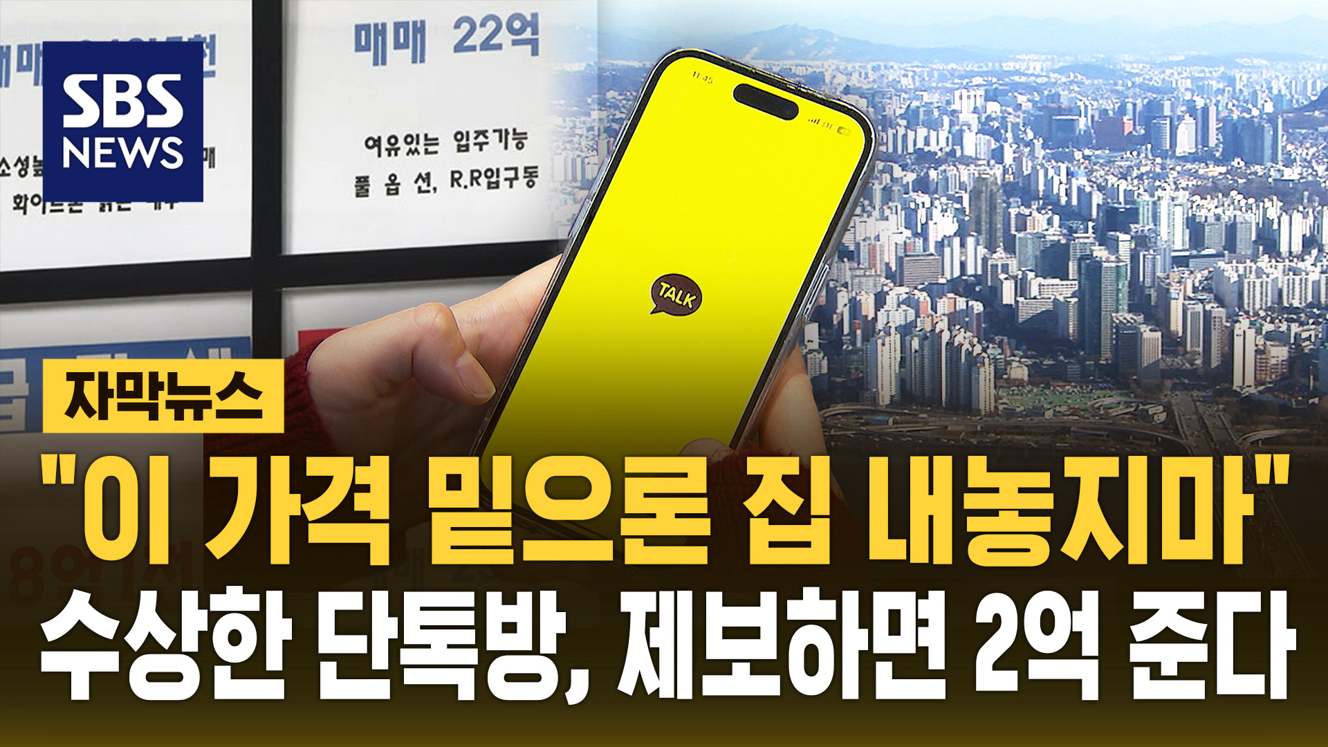 [자막뉴스]  이 가격 밑으론 집 내놓지 마 …수상한 단톡방, 제보하면 2억 준다