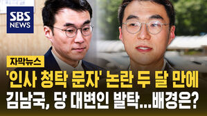 [자막뉴스] '인사 청탁 문자' 논란 두 달 만에 김남국, 당 대변인 발탁&hellip;배경은?