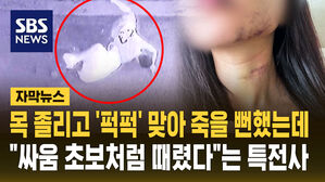 [단독] 목 조르고 맞아 죽을 뻔했는데&hellip;"싸움 초보처럼 때렸다"는 특전사 (자막뉴스)