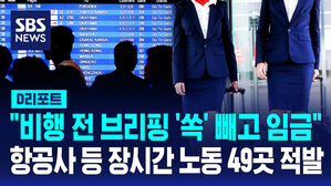 [D리포트] '브리핑 시간' 빼고 임금 준 항공사&hellip;장시간 노동 49곳 적발