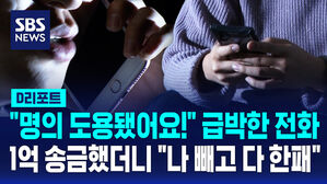 [D리포트] "명의 도용됐어요!" 급박한 전화&hellip;1억 송금했더니 "나 빼고 다 한패"