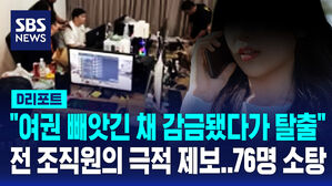 [D리포트] "여권 빼앗긴 채 감금됐다가 탈출"&hellip;전 조직원의 극적 제보로 76명 소탕