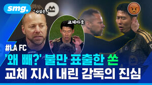 LA FC 왜 빼? 불만 표출한 쏜 교체 지시 내린 감독의 진심