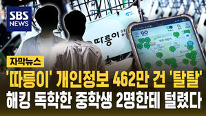 [자막뉴스] '따릉이' 개인정보 462만 건, 해킹 독학한 중학생 2명한테 털렸다