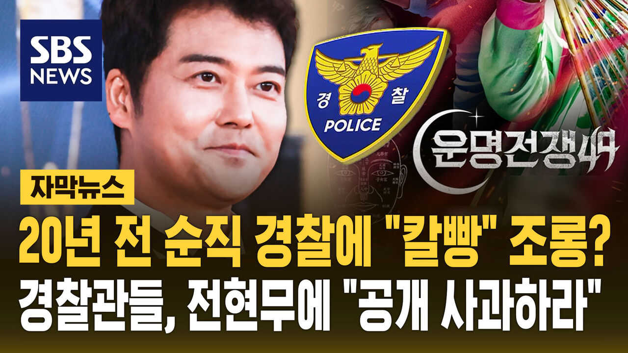 [자막뉴스] 순직 경찰관 '사인 맞히기' 하더니 "칼빵" 조롱? 경찰직협, 전현무에 "공개 사과하라"