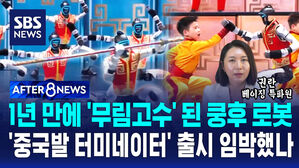 [AFTER 8NEWS] 1년 만에 '무림고수' 된 쿵후 로봇&hellip;'중국발 터미네이터' 출시 임박했나