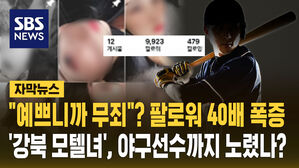 [자막뉴스] "예쁘니까 무죄"? 팔로워 40배 폭증&hellip;강북 모텔녀, 야구선수까지 노렸나