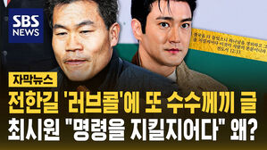 [자막뉴스] 전한길 '러브콜' 이후 또 수수께끼 글&hellip;최시원 "명령을 지킬지어다" 왜?
